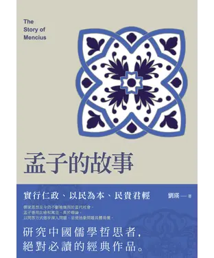 書封 孟子的故事