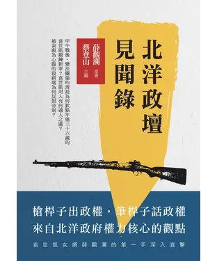 書封 北洋政壇見聞錄