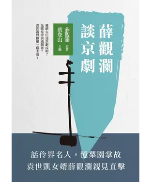 書封 薛觀瀾談京劇