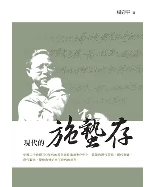 書封 現代的施蟄存
