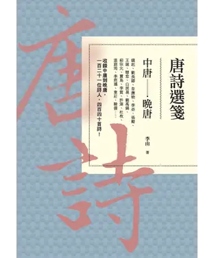 書封 唐詩選箋：中唐－晚唐