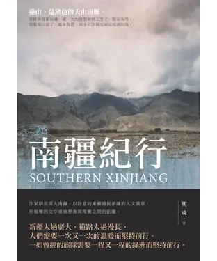 書封 南疆紀行