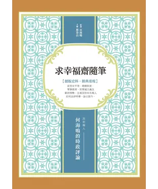 書封 求幸福齋隨筆：民初報人何海鳴的時政評論