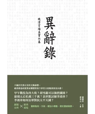 書封 異辭錄：晚清官場真實內幕