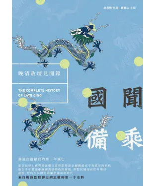 書封 國聞備乘：晚清政壇見聞錄