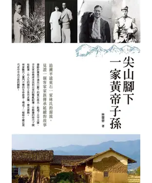 書封 尖山腳下一家黃帝子孫