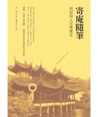 書封 寄庵隨筆：民初詞人汪東憶往