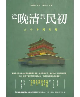 書封 從晚清到民初：三十年聞見錄