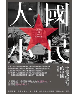 書封 大國小民：十個故事裡的中國
