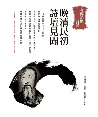書封 晚清民初詩壇見聞：今傳是樓詩話