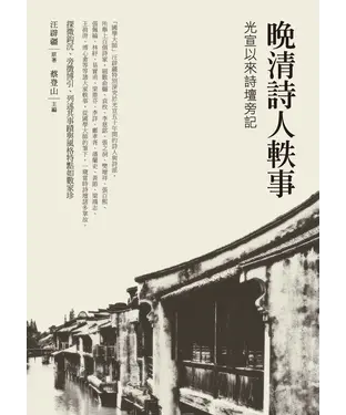 書封 晚清詩人軼事：光宣以來詩壇旁記