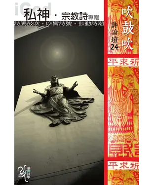 書封 吹鼓吹詩論壇二十四號