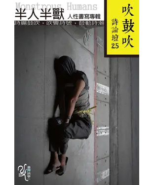 書封 吹鼓吹詩論壇二十五號
