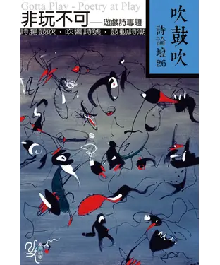 書封 吹鼓吹詩論壇二十六號
