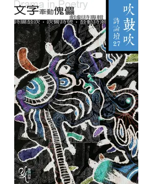 書封 吹鼓吹詩論壇二十七號