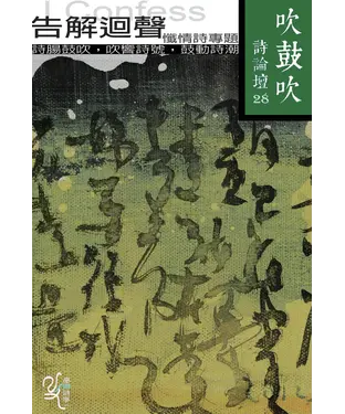 書封 吹鼓吹詩論壇二十八號