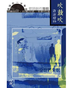 書封 吹鼓吹詩論壇二十九號