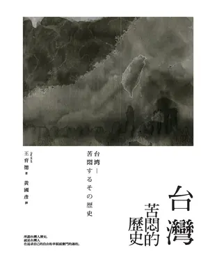 書封 台灣：苦悶的歷史