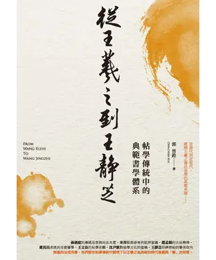 書封 從王羲之到王靜芝：帖學傳統中的典範書學體系