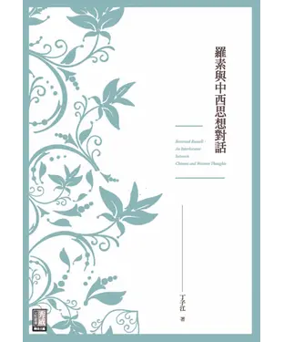 書封 羅素與中西思想對話
