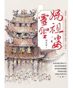 書封 媽祖婆靈聖：從傳說、名詞與重要媽祖廟認識台灣第一女神