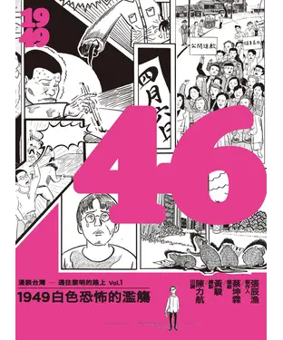 書封 46：1949白色恐怖的濫觴