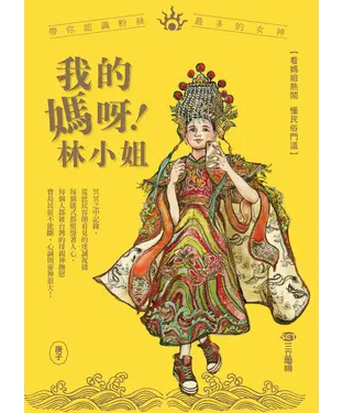 書封 我的媽呀！林小姐：寶島神很大帶你認識粉絲最多的女神