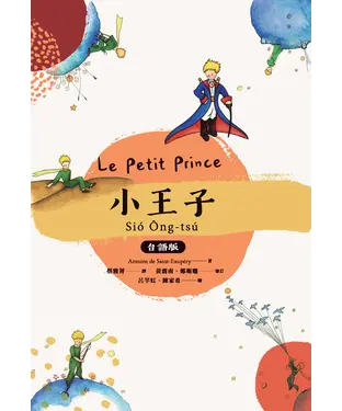 書封 小王子（台語版）