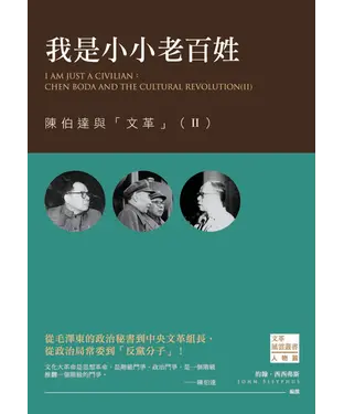 書封 我是小小老百姓：陳伯達與「文革」（II）
