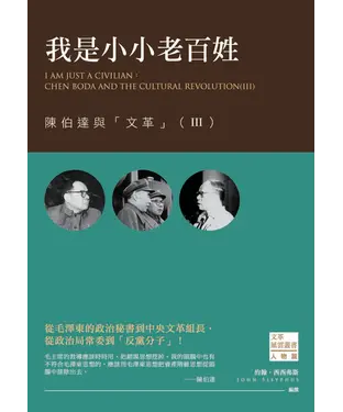 書封 我是小小老百姓：陳伯達與「文革」（III）