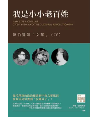 書封 我是小小老百姓：陳伯達與「文革」（IV）