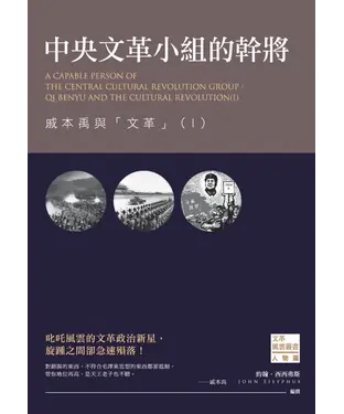 書封 中央文革小組的幹將：戚本禹與「文革」（I）