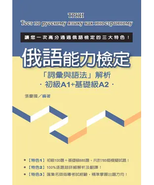 書封 俄語能力檢定「詞彙與語法」解析（初級A1＋基礎級A2）