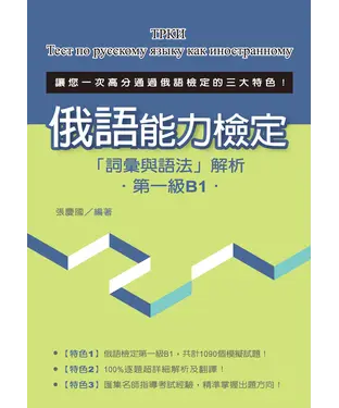書封 俄語能力檢定「詞彙與語法」解析（第一級B1）