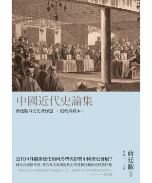 書封 中國近代史論集：蔣廷黻外交史著作選（復刻典藏本）