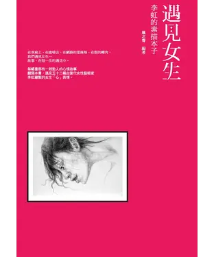 書封 遇見女生：李虹的素描本子