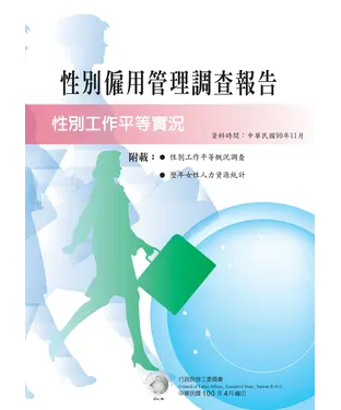書封 性別僱用管理調查報告