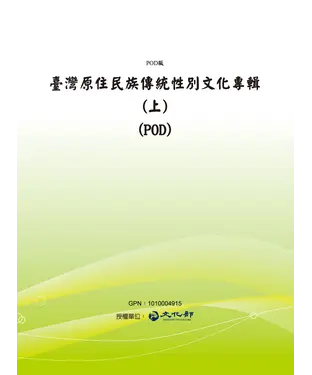書封 臺灣原住民族傳統性別文化專輯(上)