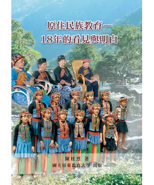 書封 原住民族教育：18年的看見與明白