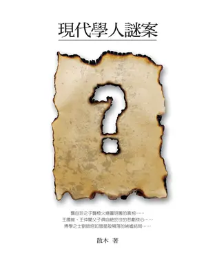 書封 現代學人謎案