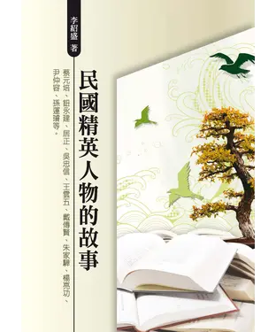 書封 民國精英人物的故事