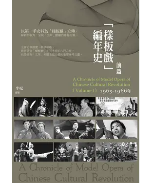 書封 「樣板戲」編年史‧前篇：1963－1966 年