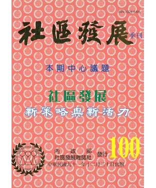 書封 社區發展季刊100期