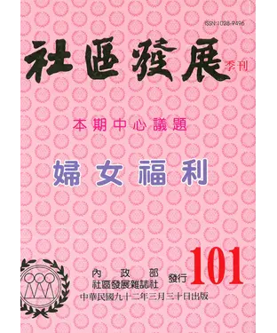書封 社區發展季刊101期