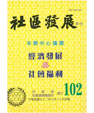 書封 社區發展季刊102期
