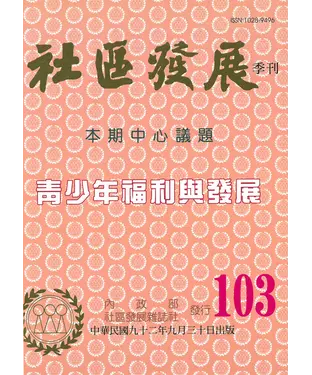 書封 社區發展季刊103期