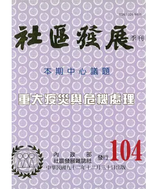 書封 社區發展季刊104期