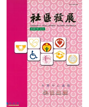 書封 社區發展季刊106期