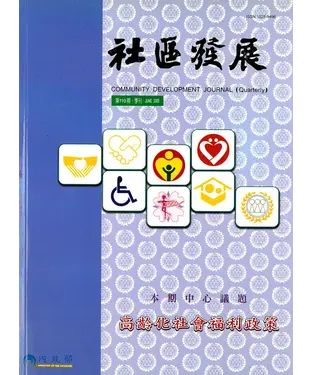 書封 社區發展季刊110期