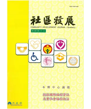 書封 社區發展季刊123期